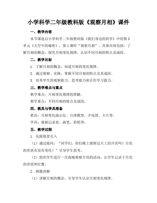 小学科学二年级教科版《观察月相》课件