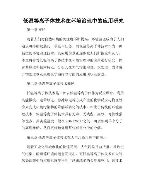 低温等离子体技术在环境治理中的应用研究