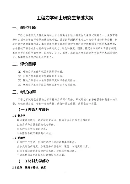 工程力学硕士研究生考试大纲