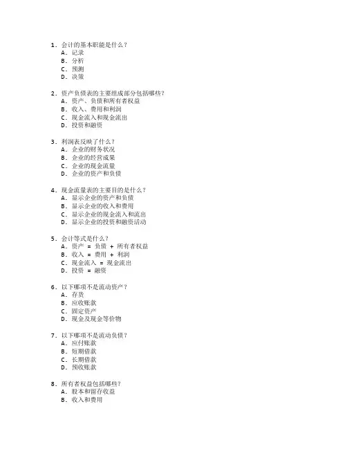 会计与财务报表分析考试 选择题 64题
