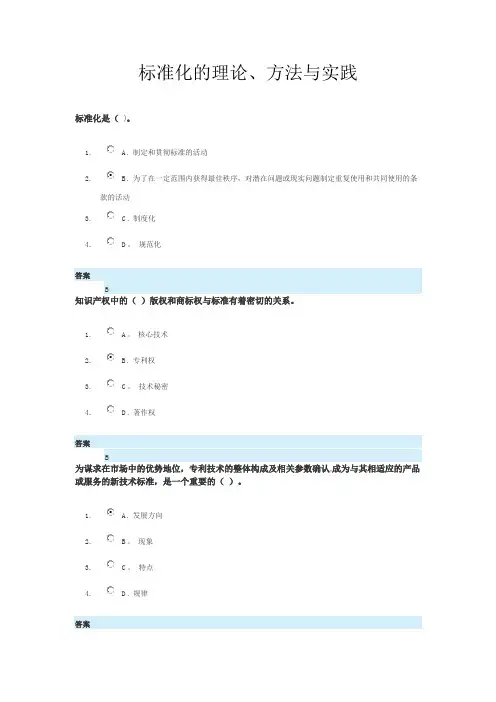 标准化的理论、方法与实践习题与答案