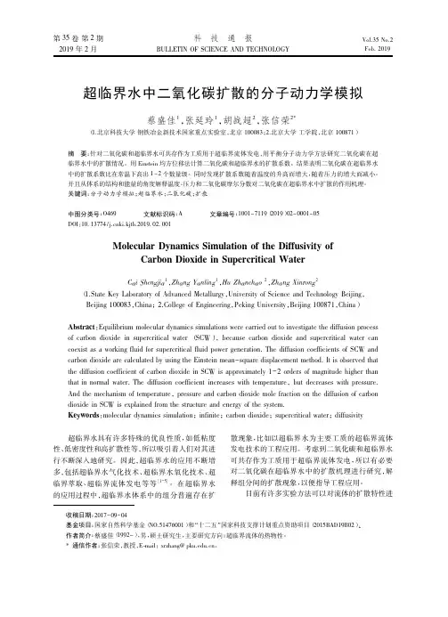 超临界水中二氧化碳扩散的分子动力学模拟