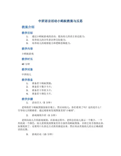 中班语言活动小蚂蚁教案与反思