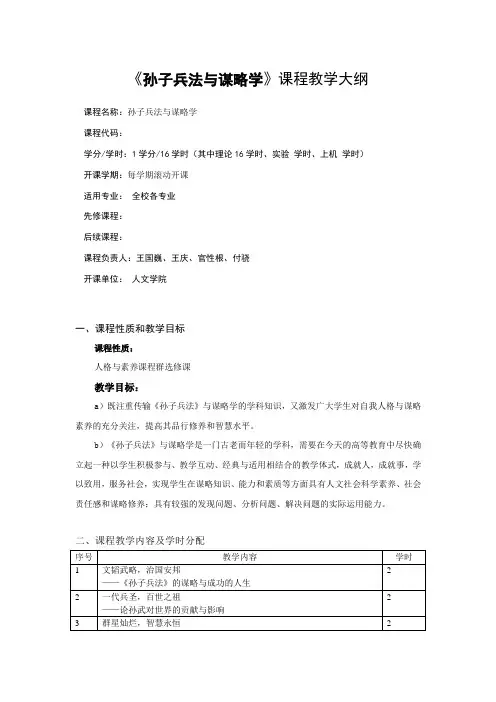 《孙子兵法与谋略学》课程教学大纲