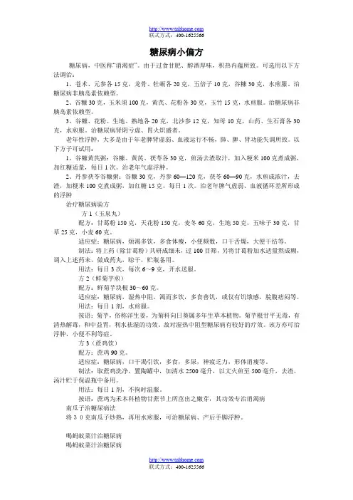 糖尿病小偏方