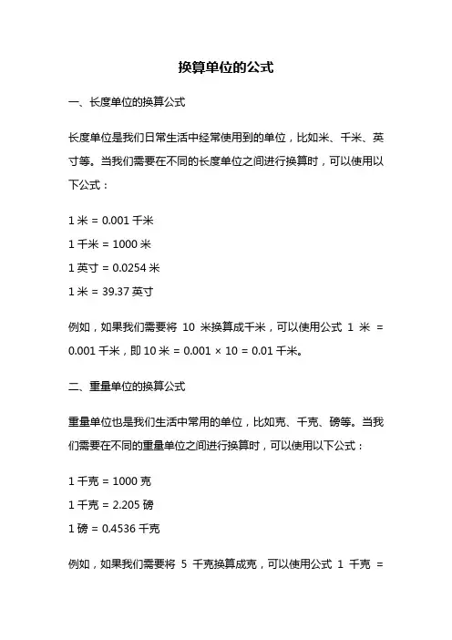 换算单位的公式