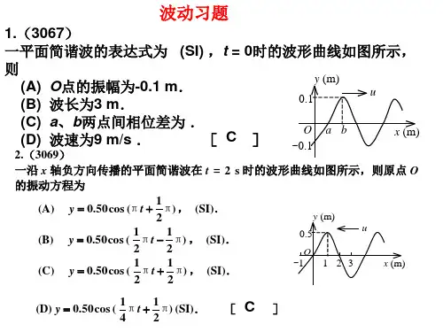 大学物理—波动习题答案