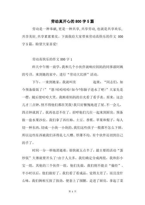 劳动真开心的800字5篇