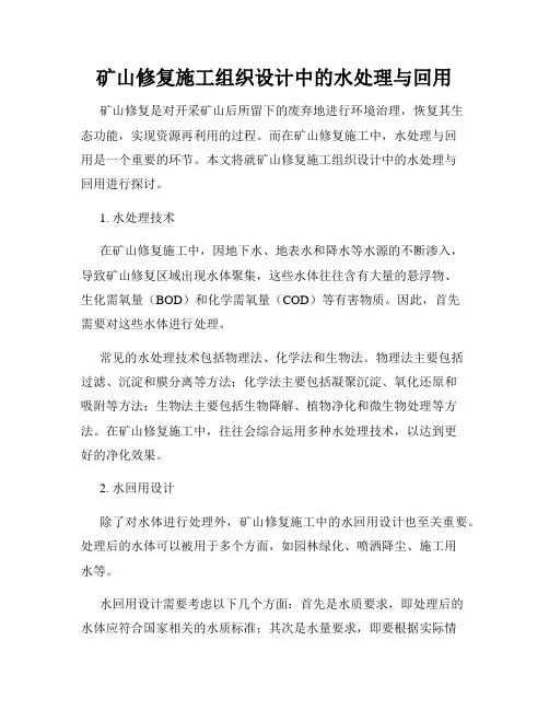 矿山修复施工组织设计中的水处理与回用