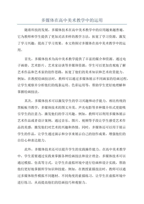 多媒体在高中美术教学中的运用
