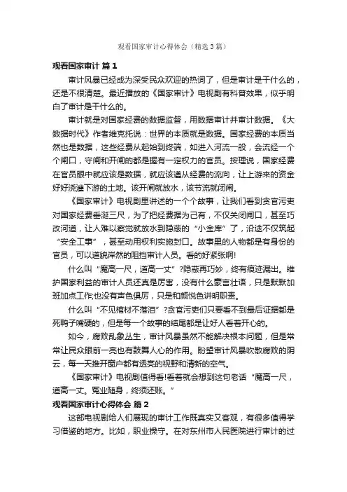 观看国家审计心得体会（精选3篇）