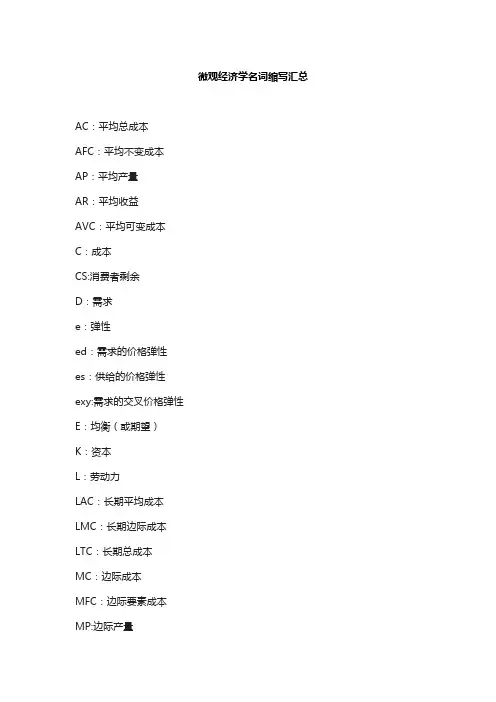 微观经济学名词缩写汇总