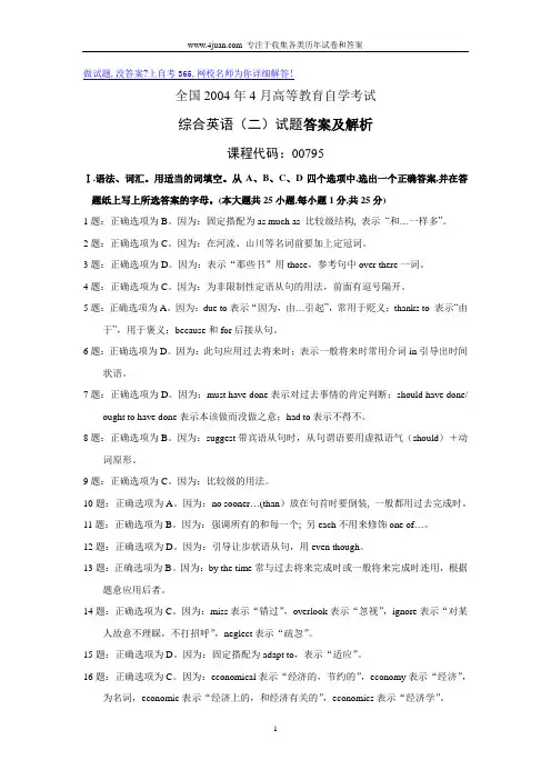 2004年4月自考综合英语(二)试题试卷真题答案及解析
