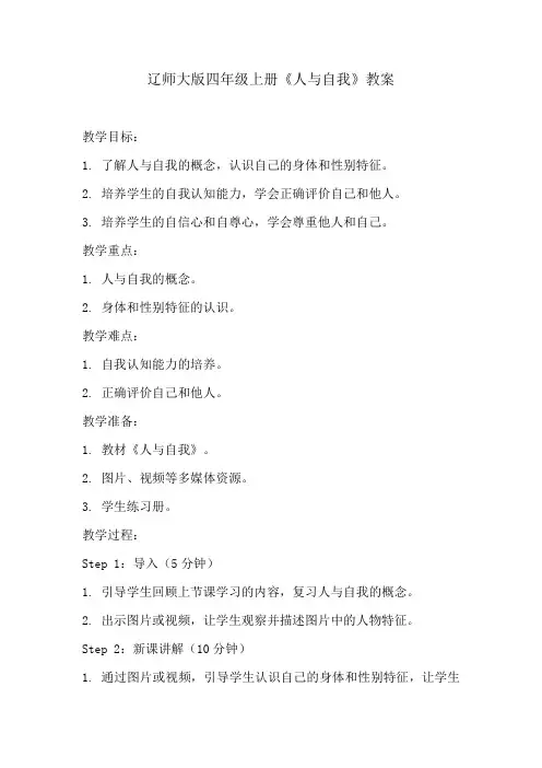 辽师大版四年级上册《人与自我》教案