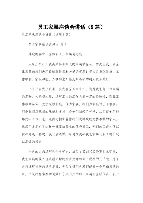 员工家属座谈会讲话(8篇)