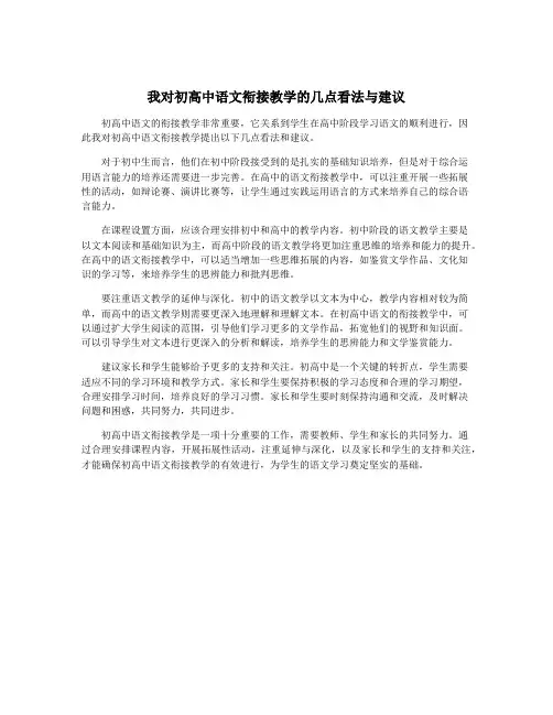 我对初高中语文衔接教学的几点看法与建议