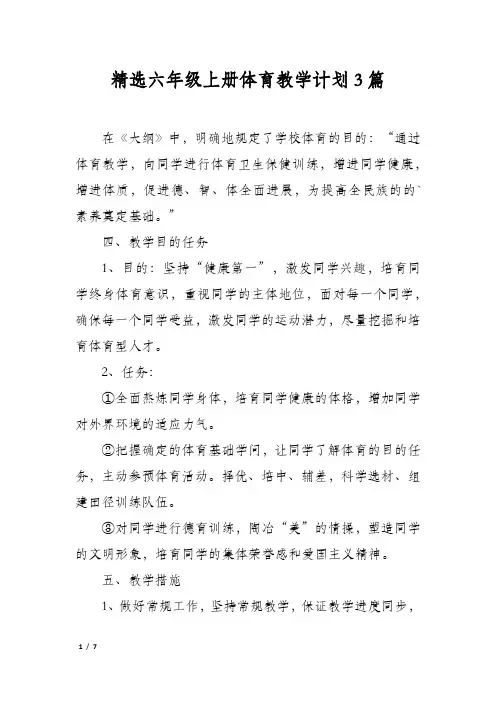 精选六年级上册体育教学计划3篇