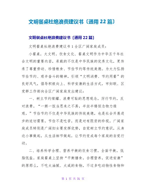 文明餐桌杜绝浪费倡议书(通用22篇)