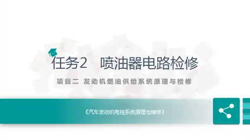 发动机电控系统原理与维修课件 任务2 喷油器电路检修