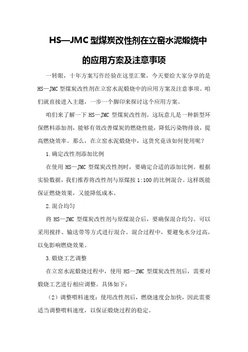 HS—JMC型煤炭改性剂在立窑水泥煅烧中的应用方案及注意事项