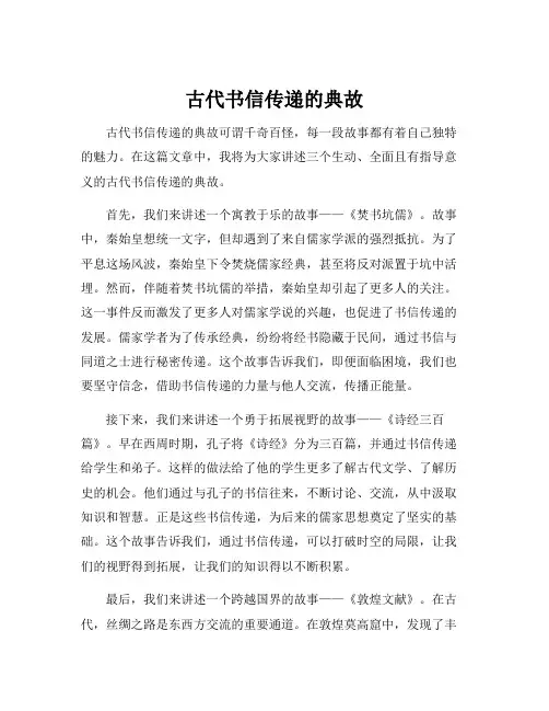 古代书信传递的典故