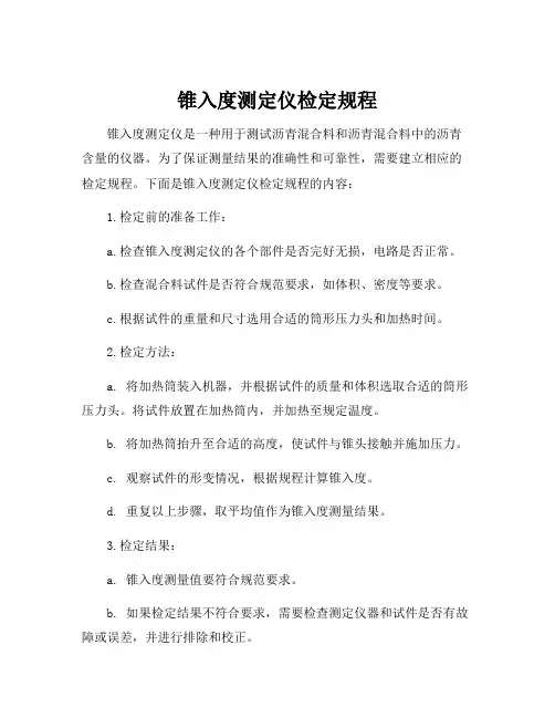 锥入度测定仪检定规程