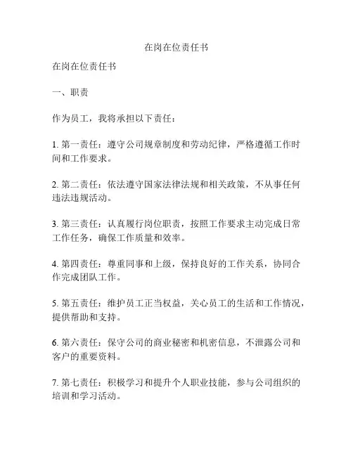 在岗在位责任书