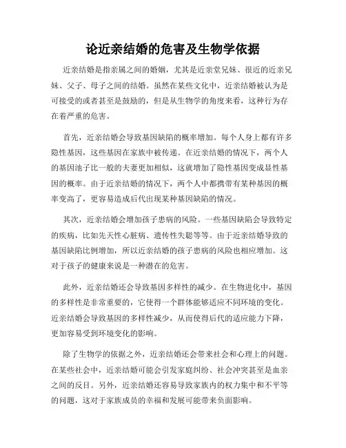 论近亲结婚的危害及生物学依据