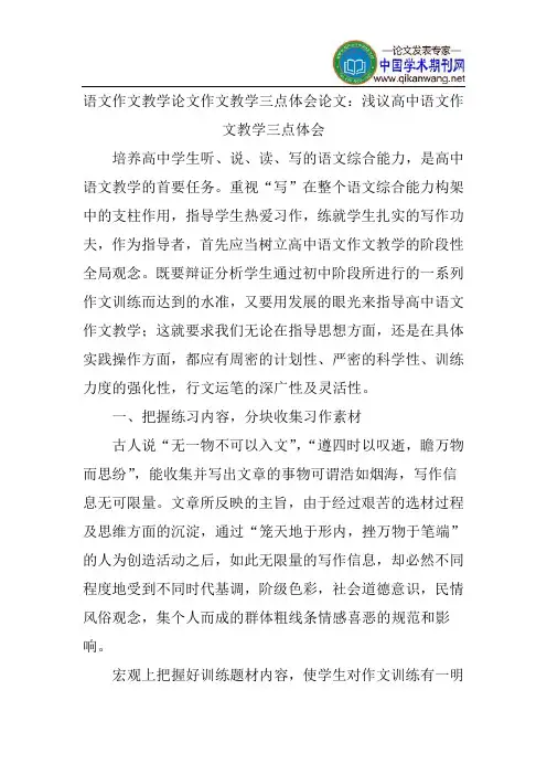 语文作文教学论文作文教学三点体会论文：浅议高中语文作文教学三点体会