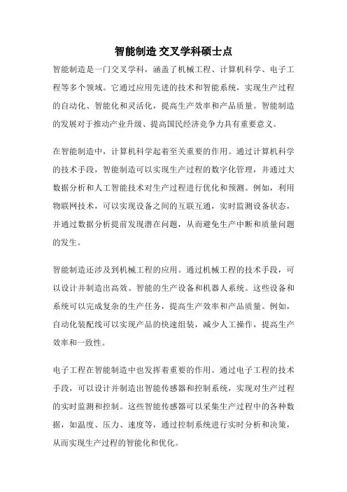 智能制造 交叉学科硕士点