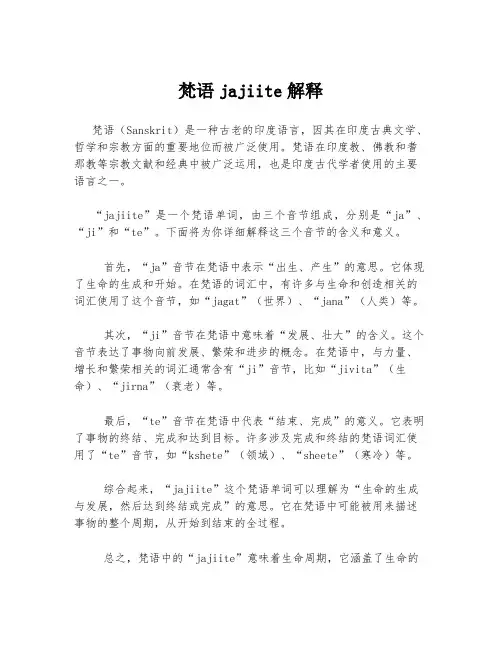 梵语jajiite解释