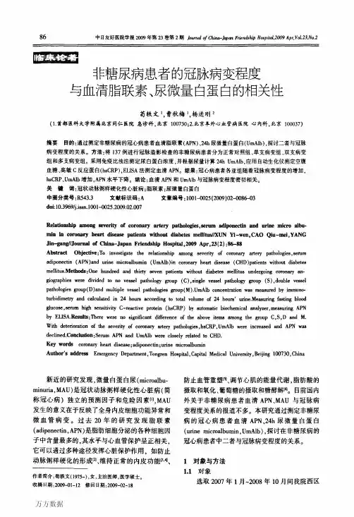 非糖尿病患者的冠脉病变程度与血清脂联素、尿微量白蛋白的相关性