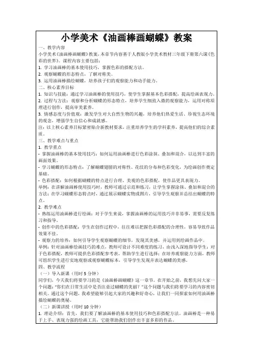 小学美术《油画棒画蝴蝶》教案