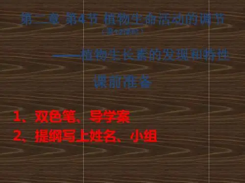 苏教版高中生物必修3课件2.4植物生命活动的调节12