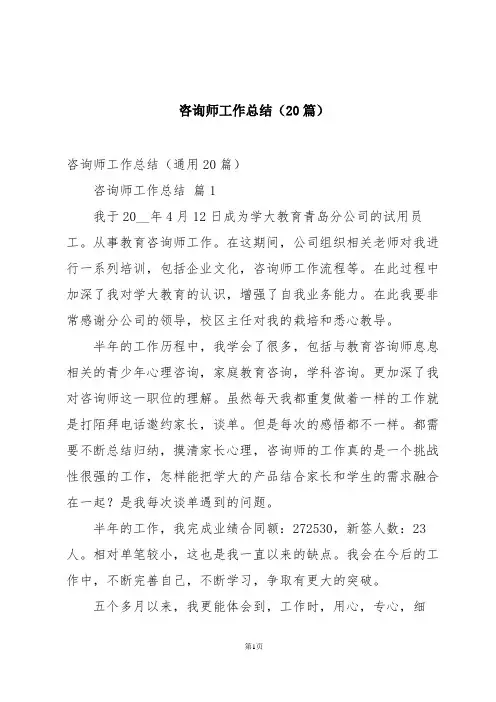 咨询师工作总结(20篇)