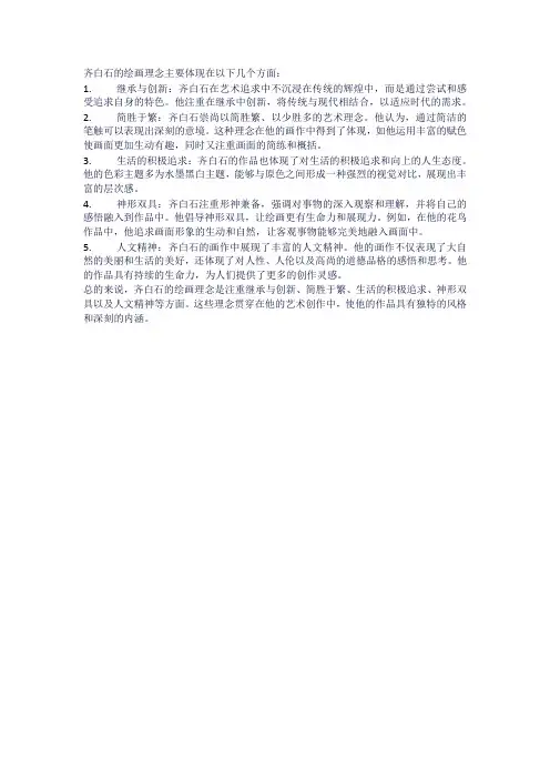 齐白石的绘画理念