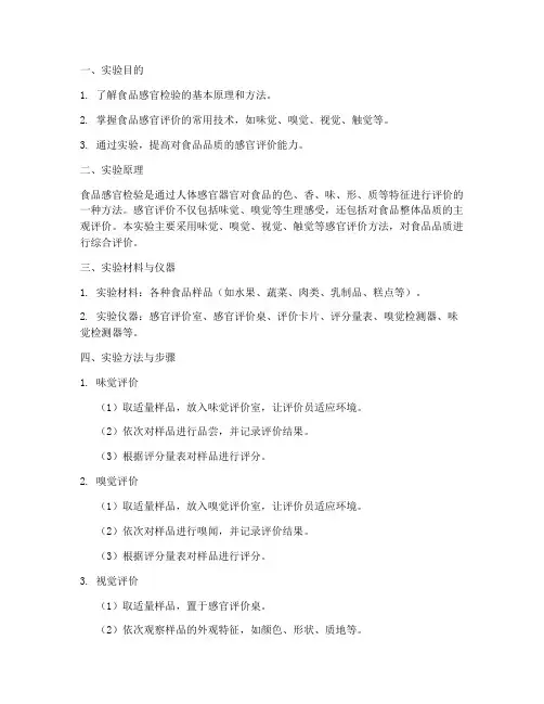 食品感官检验实验报告