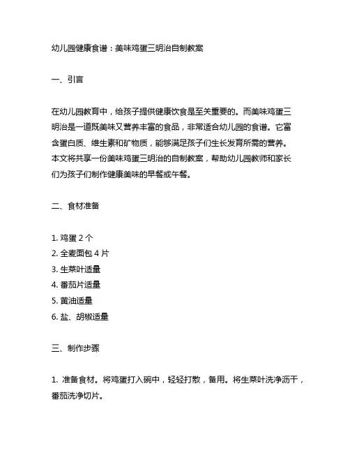 幼儿园健康食谱：美味鸡蛋三明治自制教案