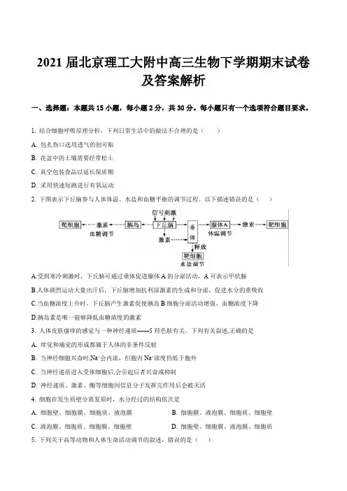 2021届北京理工大附中高三生物下学期期末试卷及答案解析
