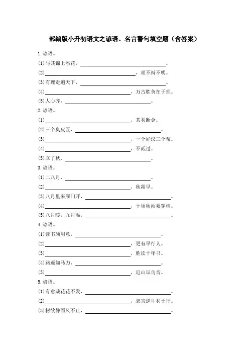 部编版小升初语文之谚语、名言警句填空题(含答案)
