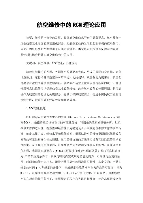 航空维修中的RCM理论应用