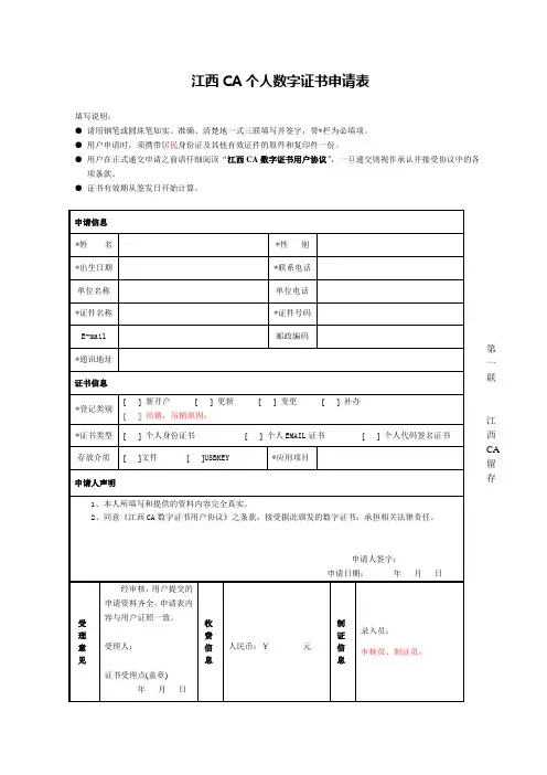 江西CA个人数字证书申请表