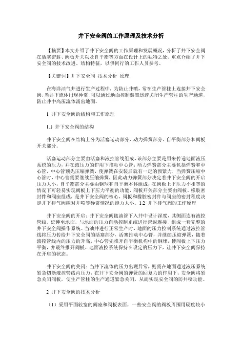 井下安全阀的工作原理及技术分析