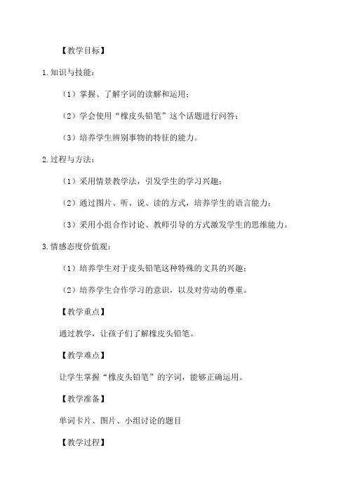 三年级下语文教案19橡皮头铅笔