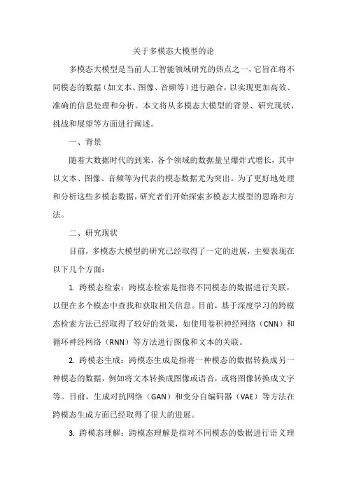 关于多模态大模型的论