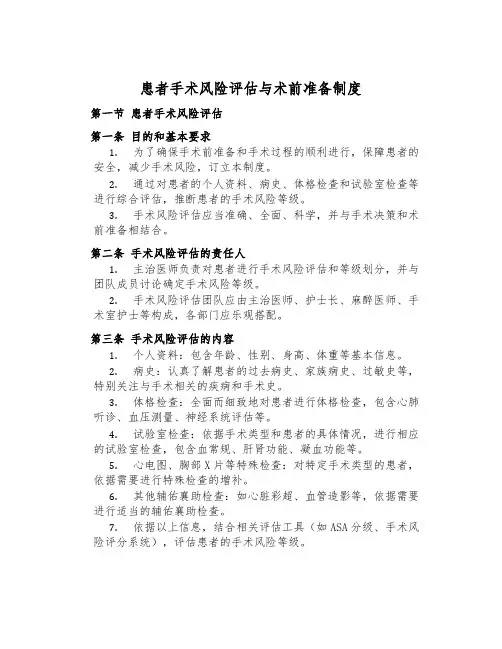 患者手术风险评估与术前准备制度
