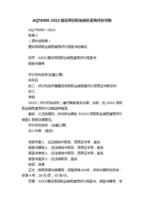 AQT8009-2013建设项目职业病危害预评价导则