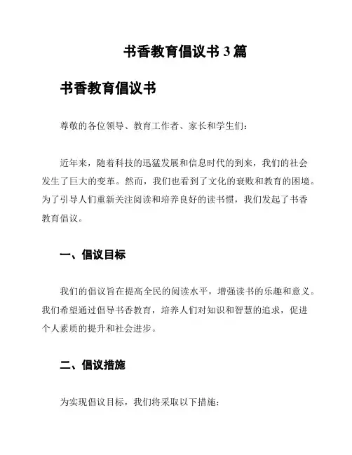 书香教育倡议书3篇