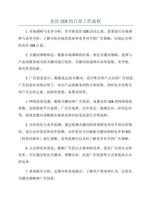 竞价SEM的日常工作流程