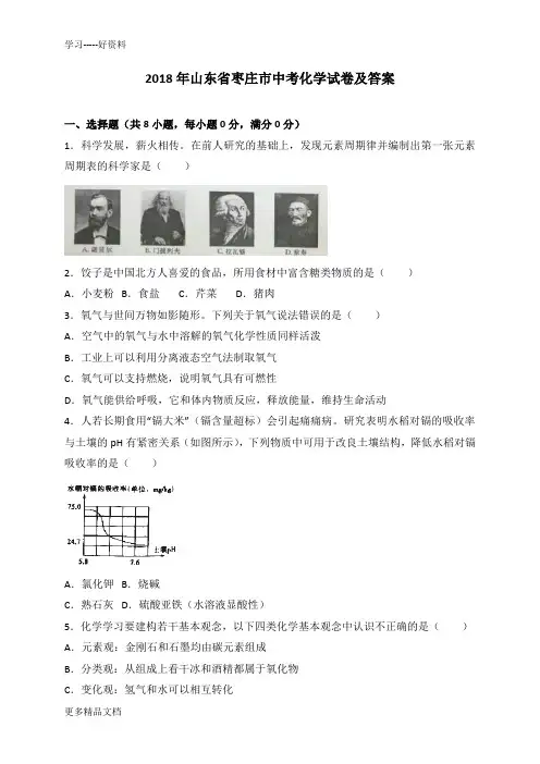 枣庄市2018年中考化学试卷及答案解析(word版)汇编